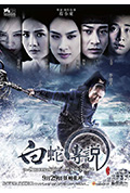 《白蛇传说》封面
