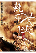 《竞雄女侠秋瑾》封面