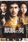 《麒麟之翼 新参者剧场版》封面