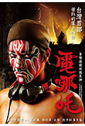 《电哪吒》封面