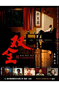 《双全》封面