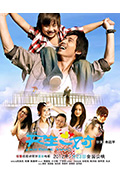《新天生一对》封面