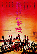 《新龙门客栈》封面