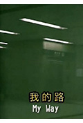 我的路封面
