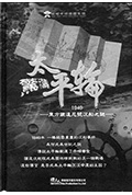 惊涛太平轮封面