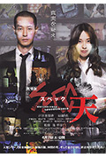 《SPEC:天》封面