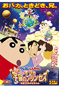 《蜡笔小新：风起云涌！我的宇宙公主》封面