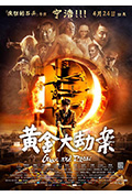 《黄金大劫案》封面