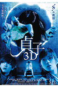 贞子3D封面