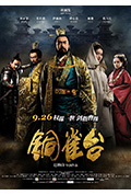 《铜雀台》封面