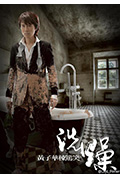 《洗燥》封面