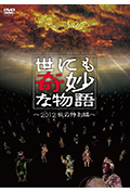 世界奇妙物语 2012年秋之特別篇封面
