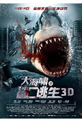 《大海啸之鲨口逃生》封面