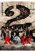 《太极2:英雄崛起》封面