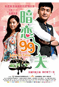 暗恋99天封面