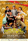 《阿嬷的梦中情人》封面