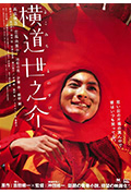 横道世之介封面