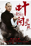 《叶问:终极一战》封面