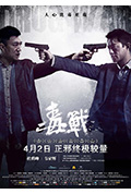 《毒战》封面