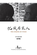 他们在岛屿写作:化城再来人封面