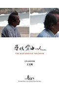 他们在岛屿写作：寻找背海的人封面