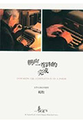 《他们在岛屿写作:朝向一首诗的完成》封面
