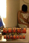 《如果早知道男生也会被性侵》封面