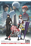 银魂剧场版:完结篇 直到永远的万事屋封面