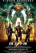 《环太平洋》封面