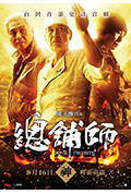 《总铺师》封面