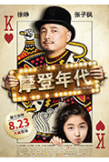 《摩登年代》封面