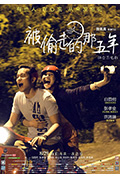 《被偷走的那五年》封面