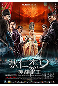 《狄仁杰之神都龙王》封面