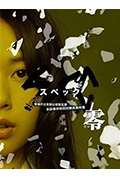 《SPEC:零》封面