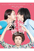 《海伦她妈》封面