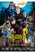 《精灵旅社》封面