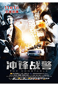 《冲锋战警》封面