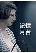 记忆月台封面