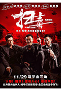 《扫毒》封面
