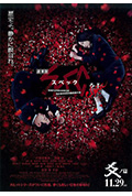 《SPEC:结 后篇》封面