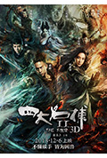 《四大名捕2》封面