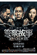 《警察故事2013》封面