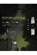 虫师 蚀日之翳封面