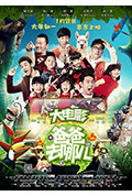《爸爸去哪儿》封面