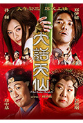 《大话天仙》封面