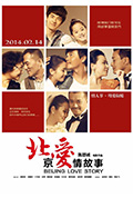 《北京爱情故事》封面
