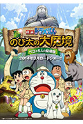 《哆啦A梦:新·大雄的大魔境》封面