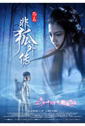 《非狐外传》封面