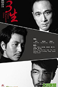 《三生》封面