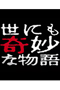 《世界奇妙物语 2014年春之特别篇》封面